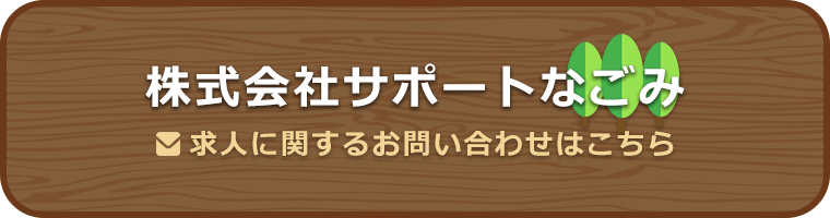 株式会社サポートなごみ 求人に関するお問い合わせはこちら